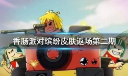 香肠派对新皮肤爆料最新缤纷,新皮肤爆料，色彩斑斓的狂欢盛宴