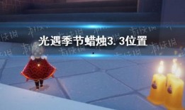 光遇最新爆料3.3